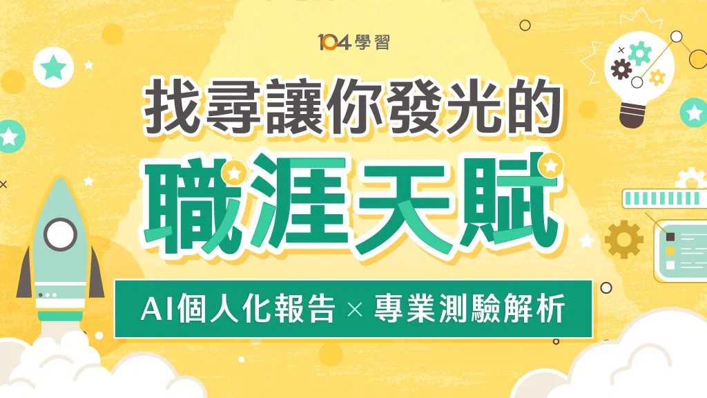 找尋讓你發光的職涯天賦｜AI 個人化報告 x 專業測驗解析