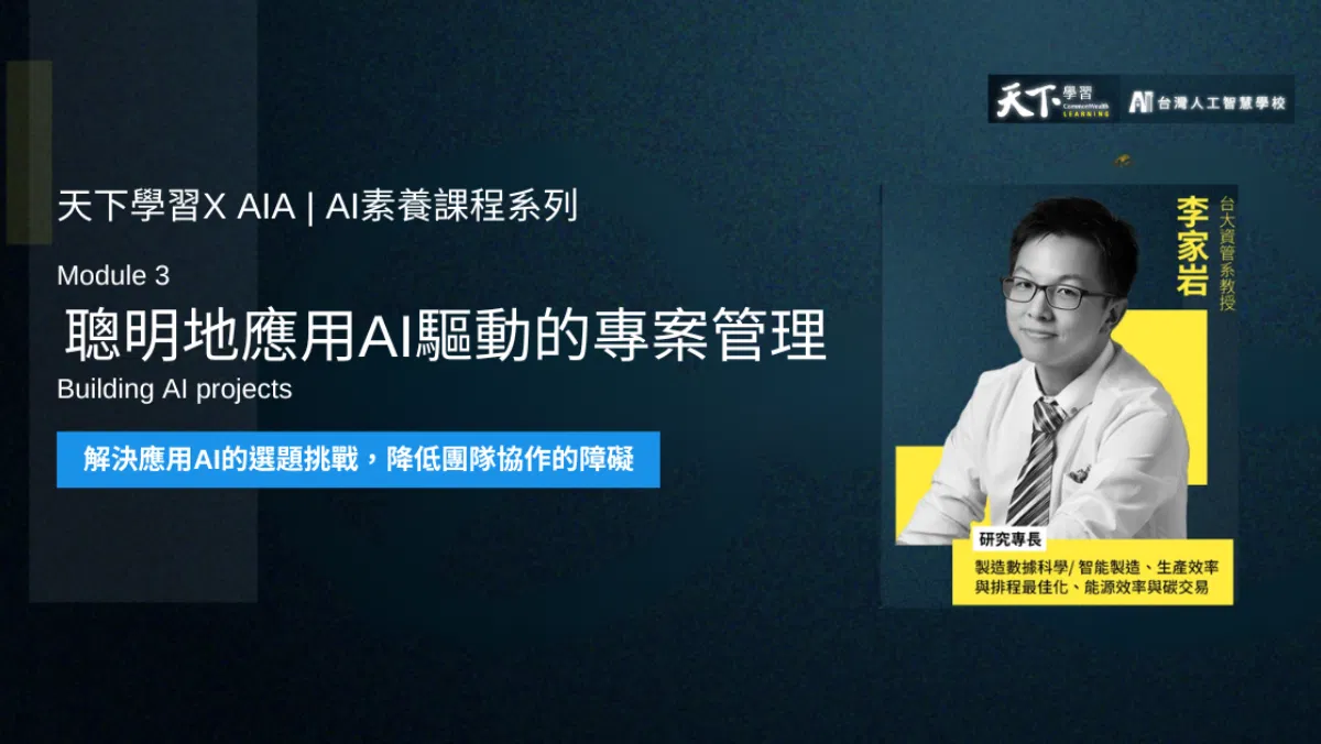 天下學習 X AIA｜AI素養課程系列3：聰明地應用AI驅動的專案管理