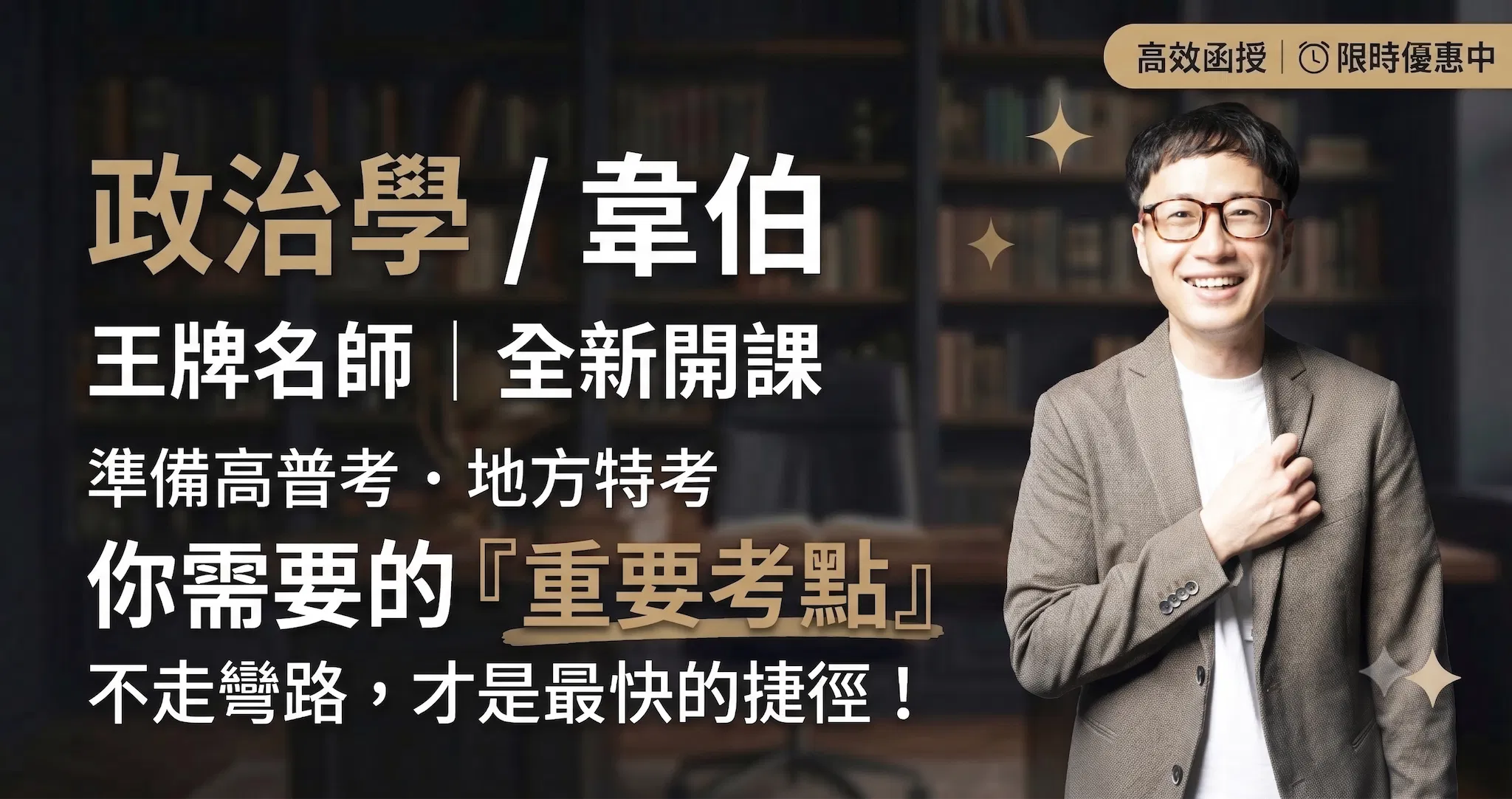 116政治學-韋伯|單科 (全新開課)