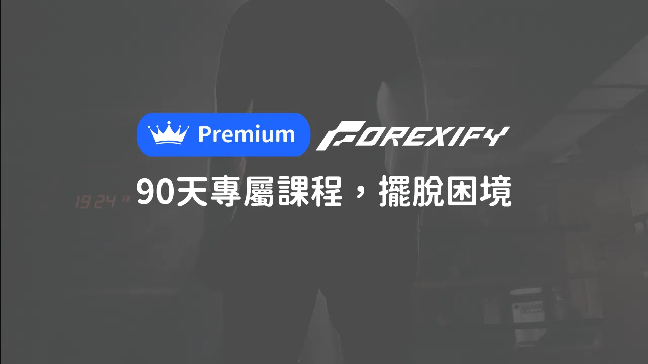 👑 Forexify Premium【會員基礎課程①】