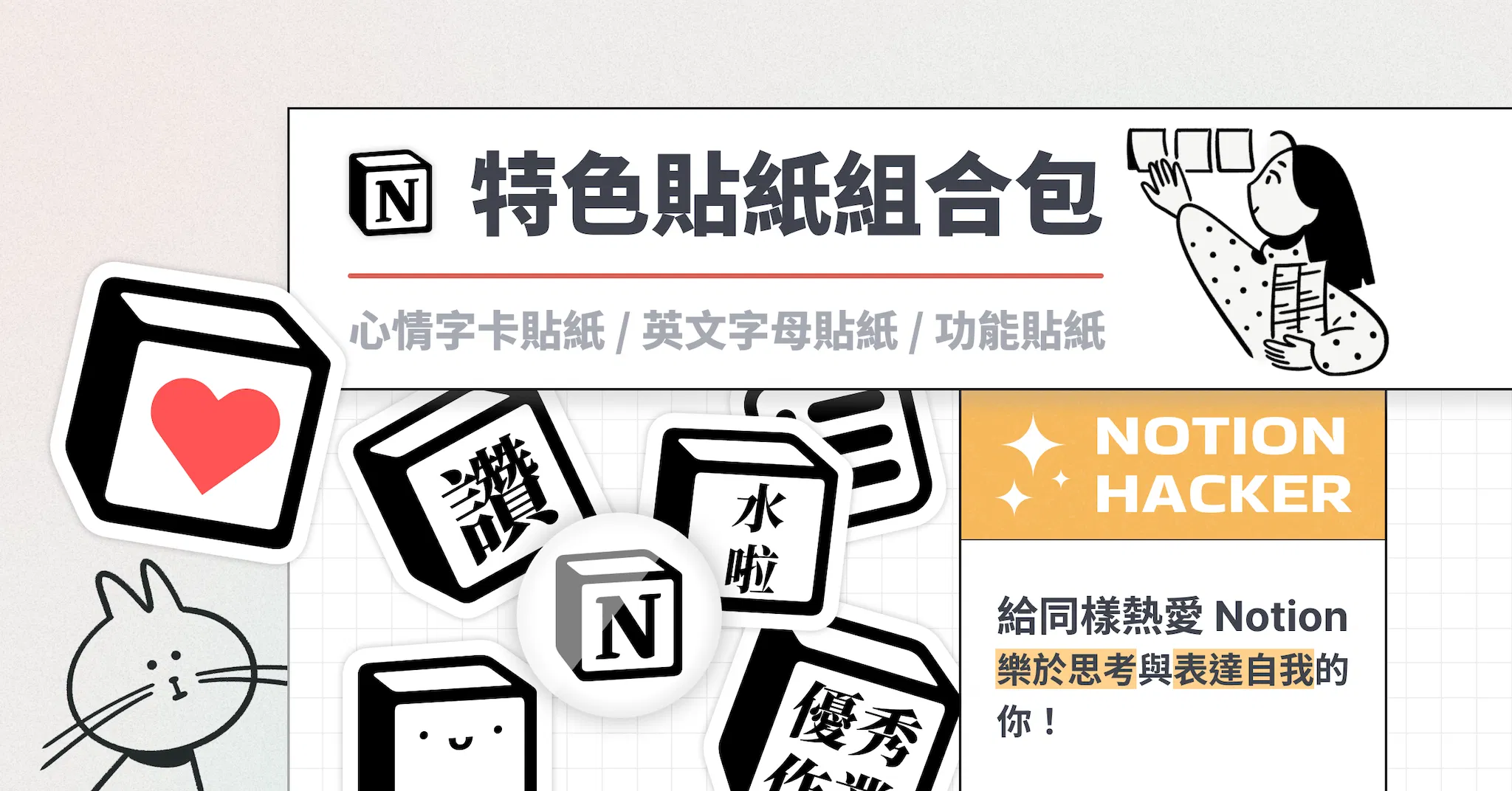 Notion 特色貼紙組合包（一組 3 款）