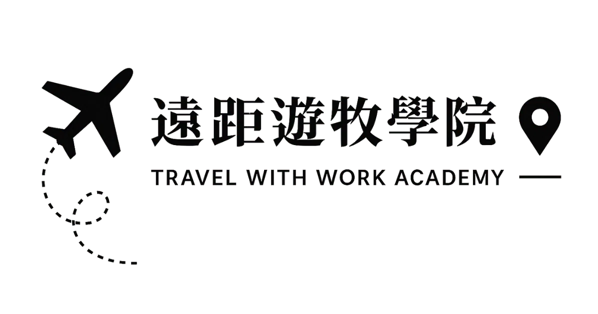 遠距遊牧學院 2025