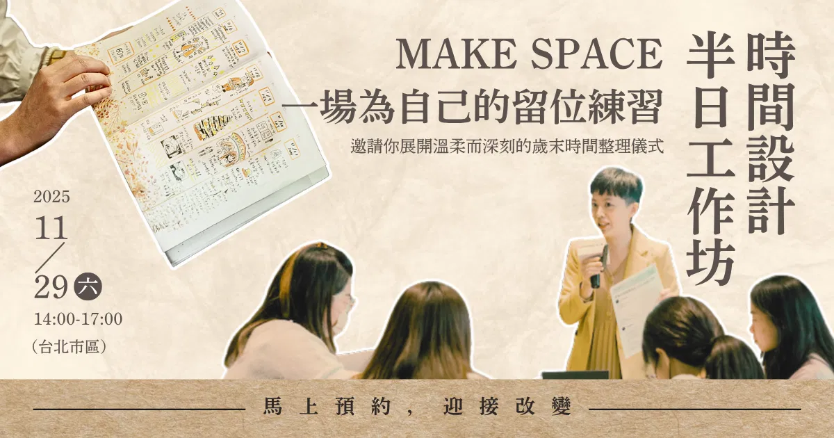 實體工作坊|Make SPACE:時間設計半日工作坊,一場為自己留位的練習