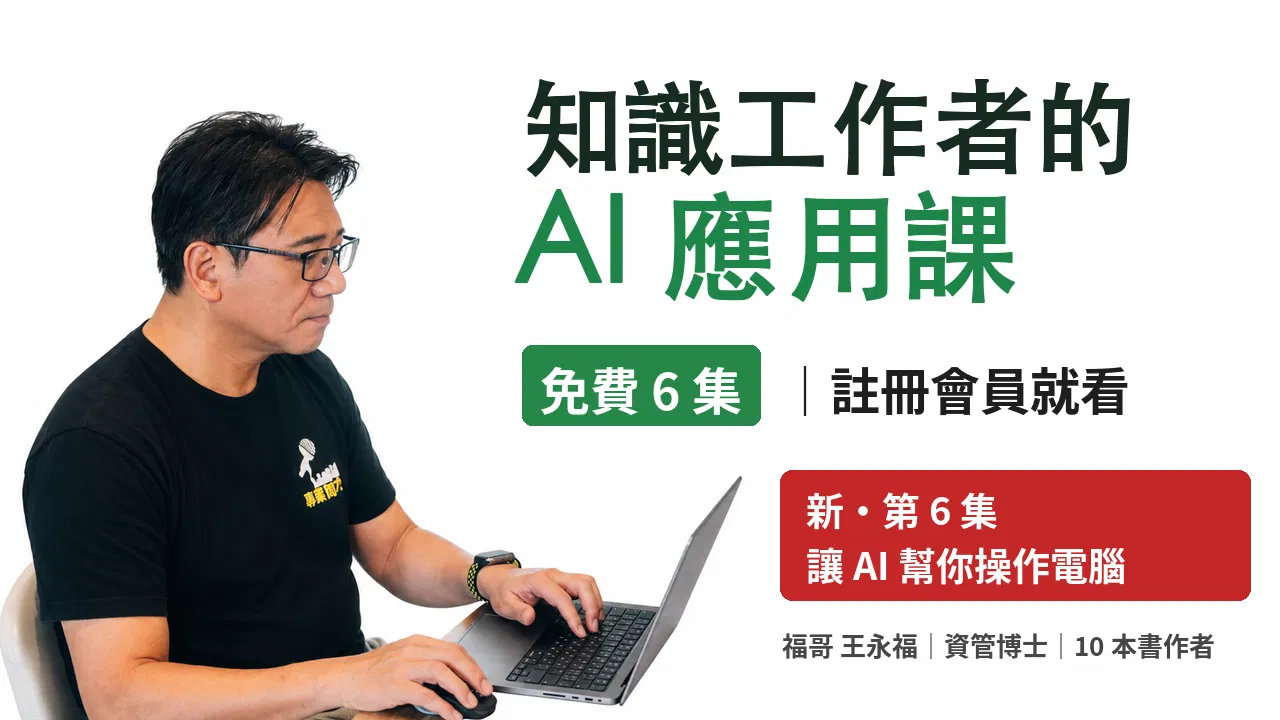 知識工作者的 AI 應用課