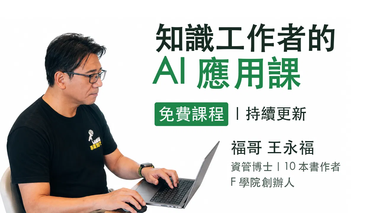知識工作者的 AI 應用課
