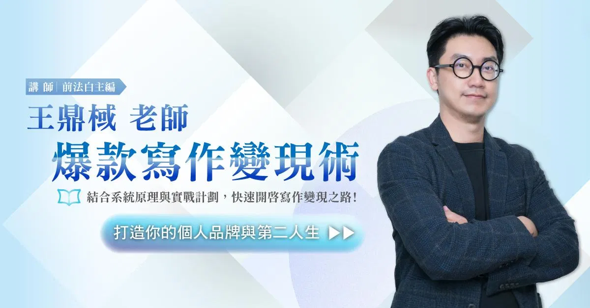 王鼎棫老師｜爆款寫作變現術