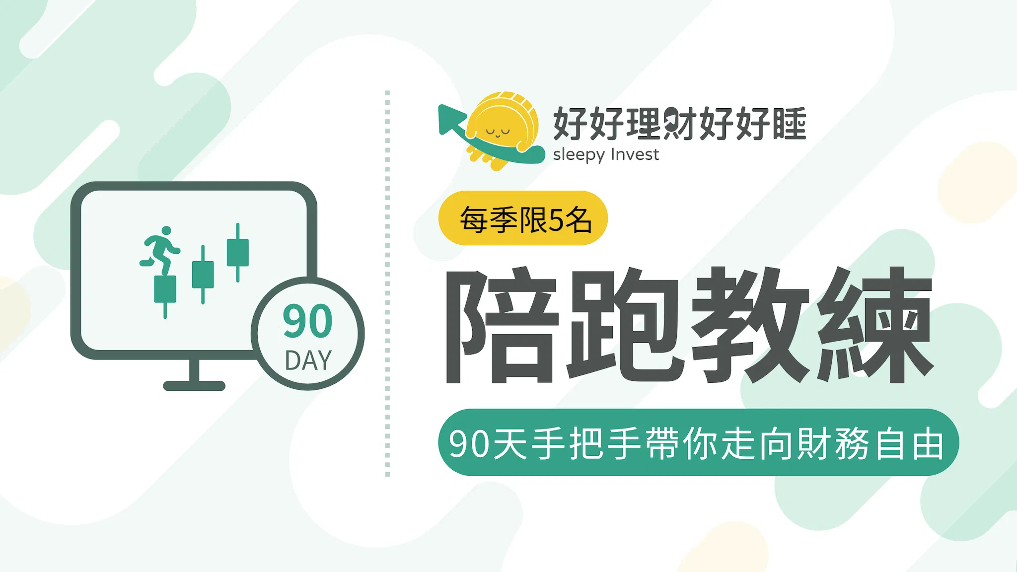 財務陪跑教練
