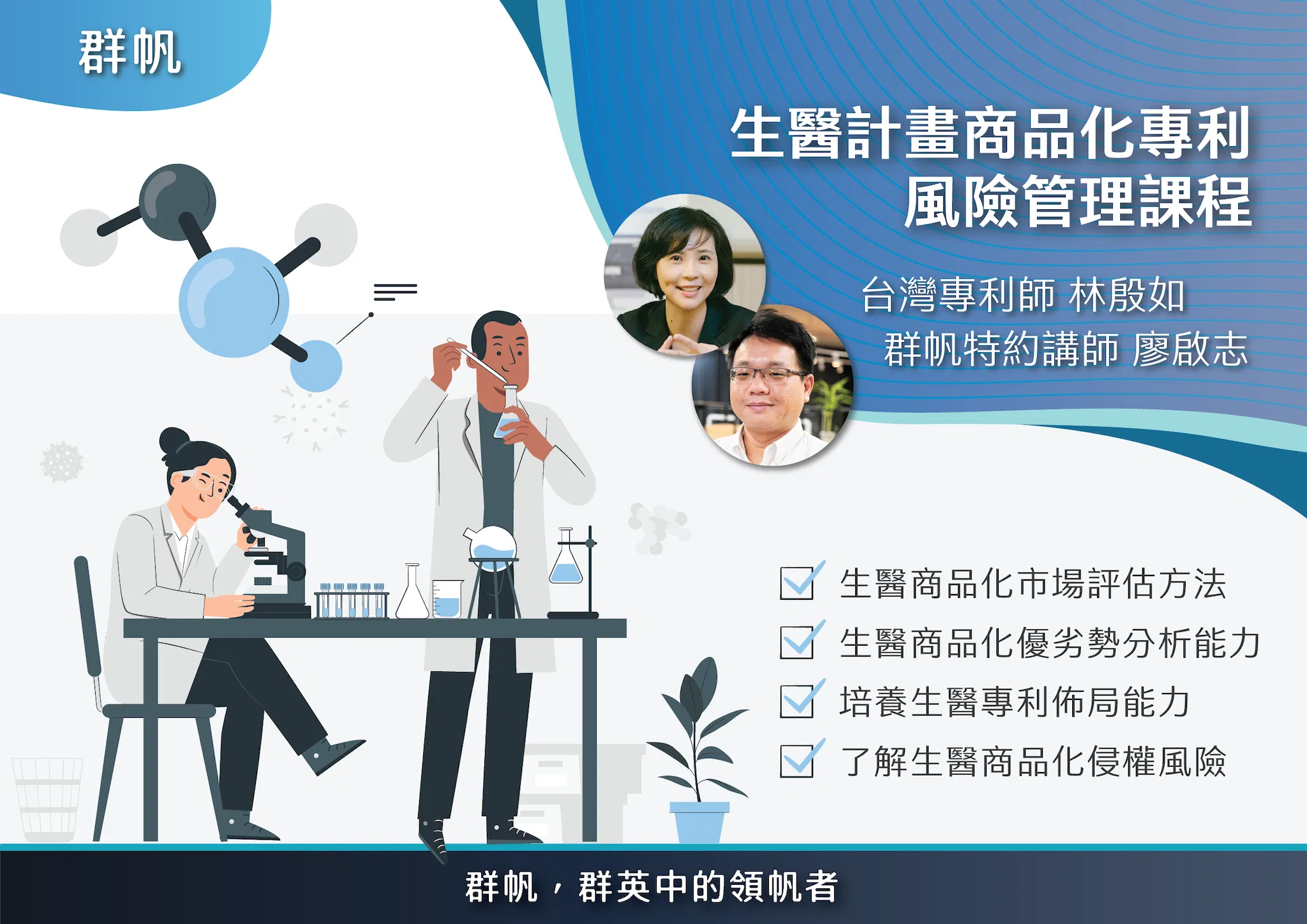 生醫計畫商品化專利風險管理課程