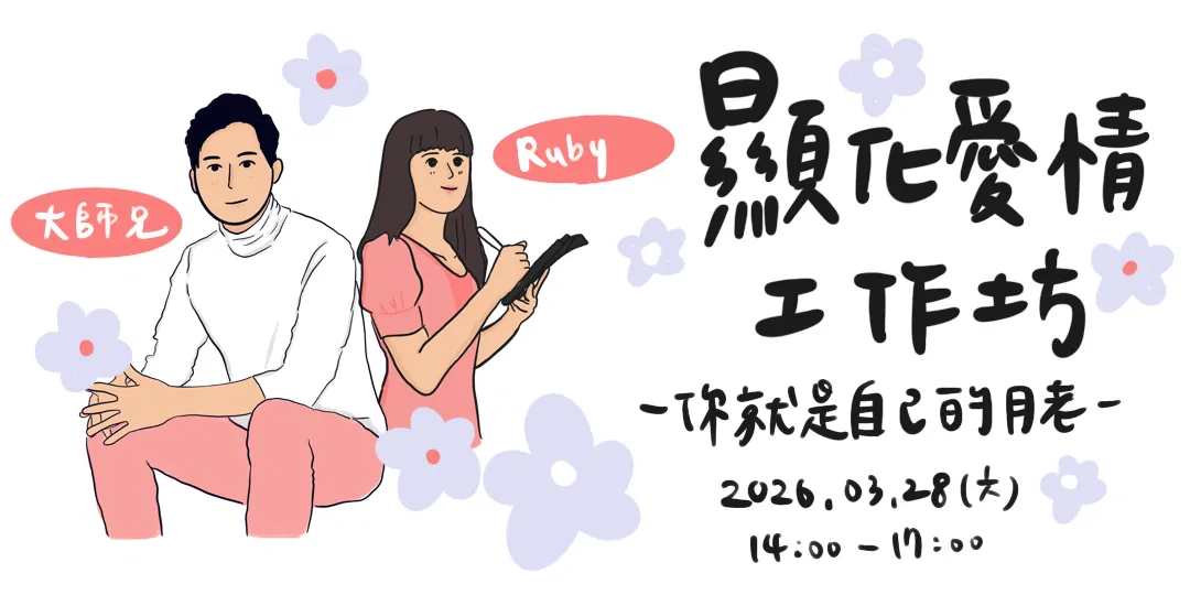 顯化愛情工作坊｜你就是自己的月老