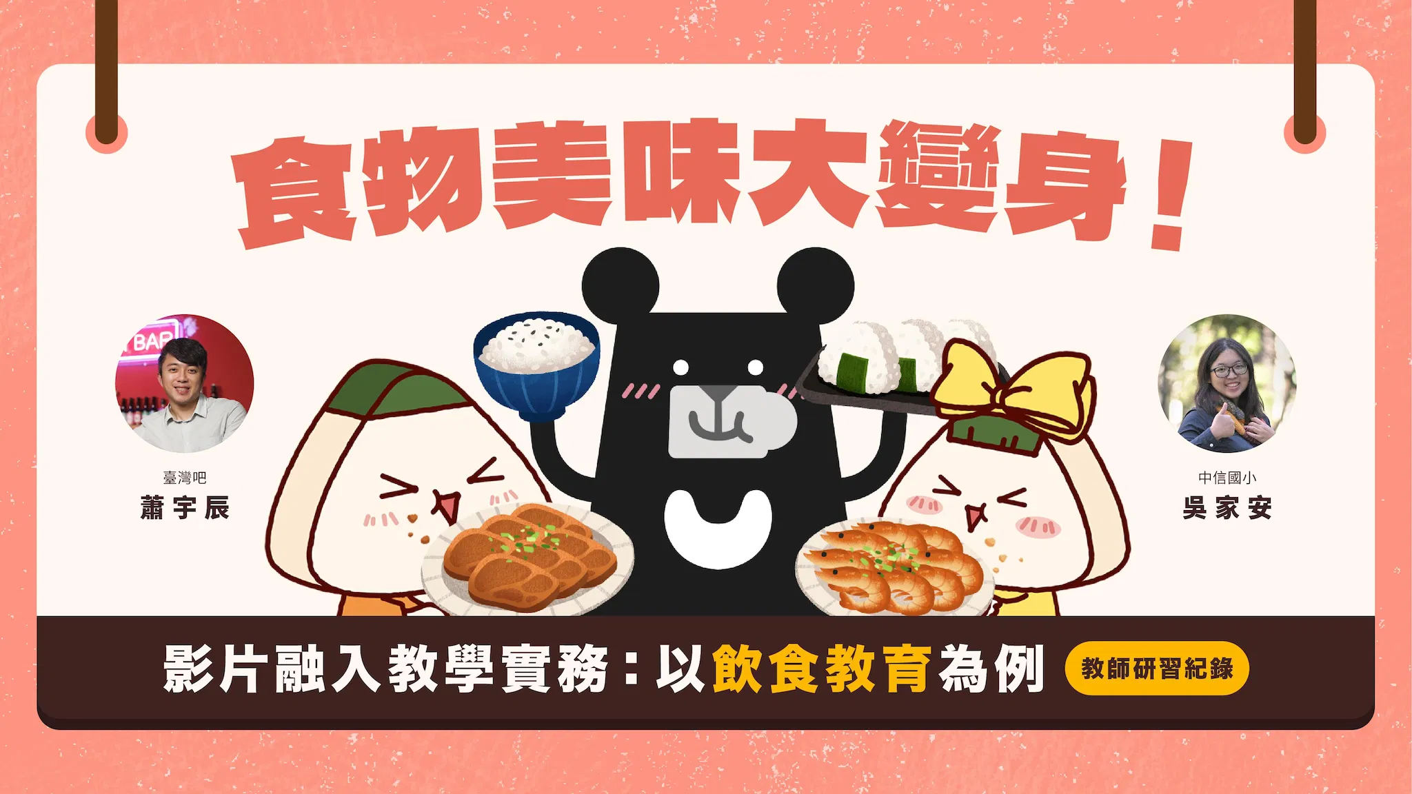 食物美味大變身！｜影片融入教學實務：以飲食教育為例