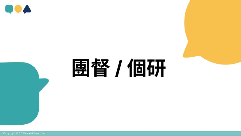 【再進修】團督 / 個研｜2026 年｜6/13-11/21 場次