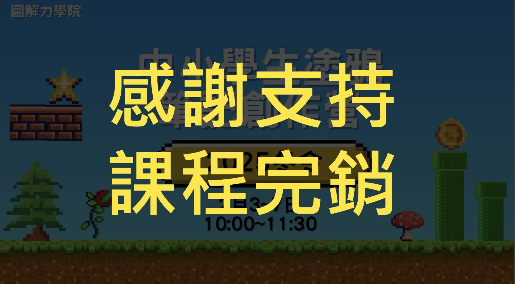 2025冬令「中小學生塗鴉筆記創作營」