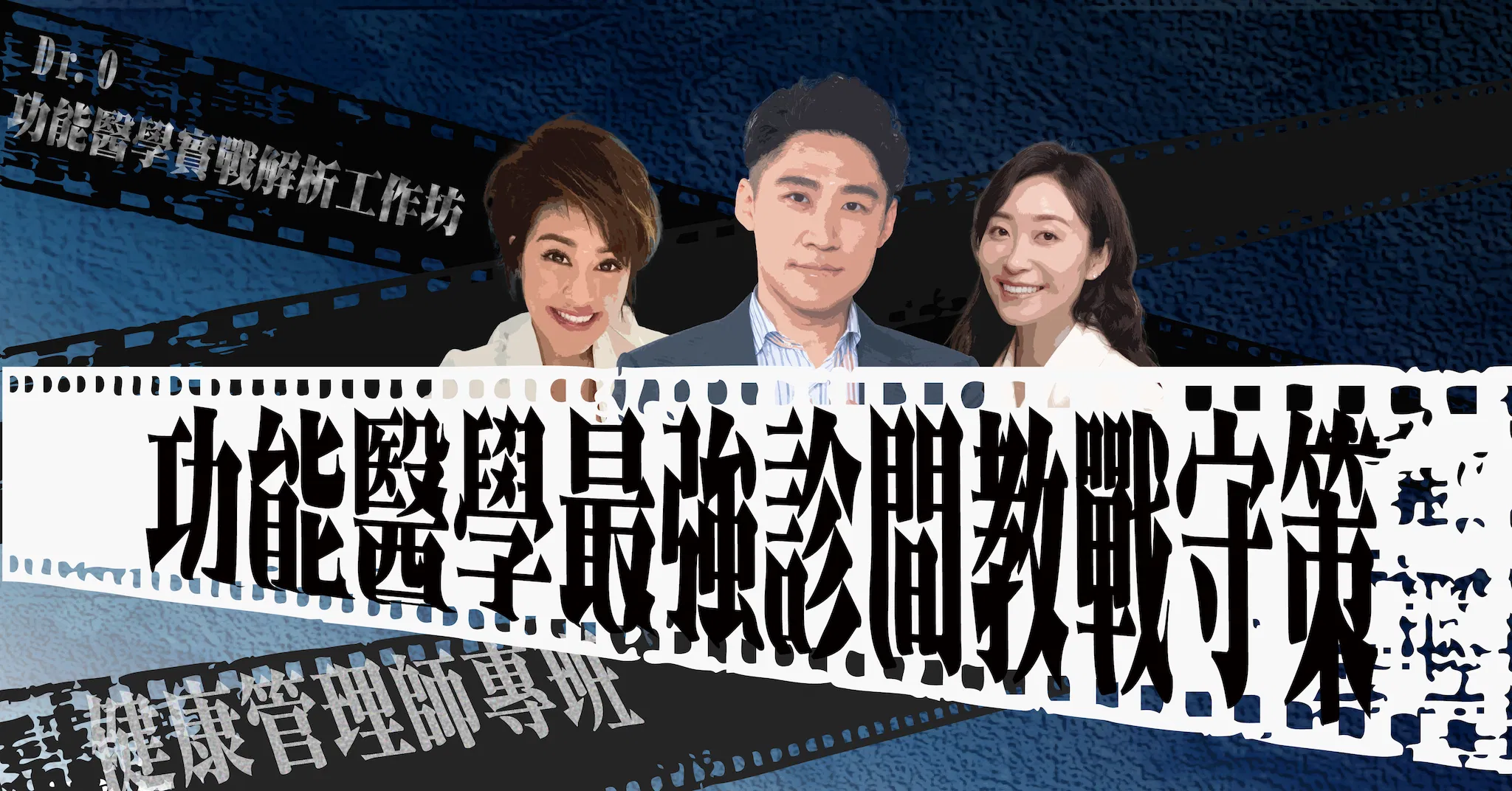 功能醫學最強診間教戰守策–健康管理師專班