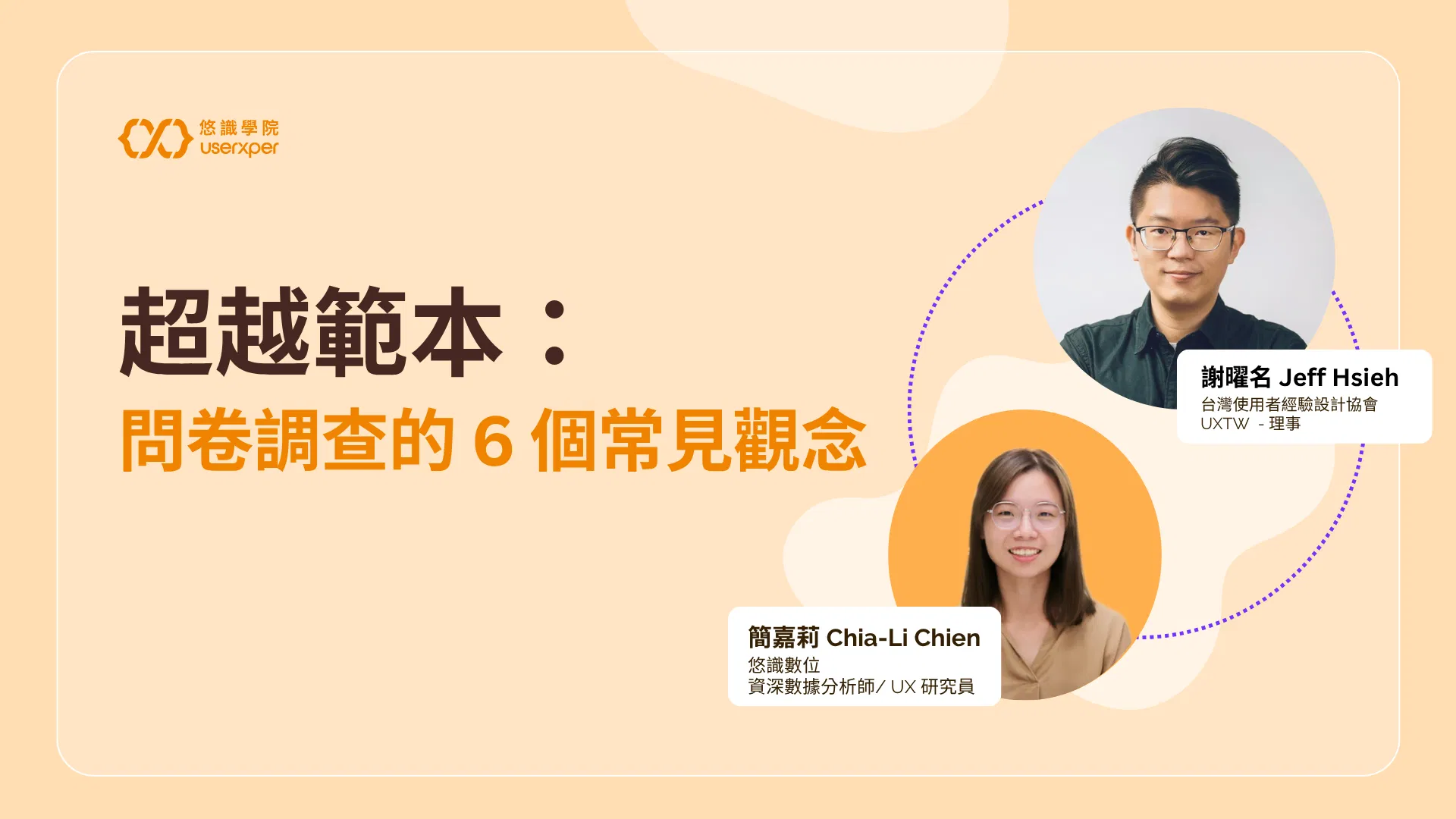 超越範本：問卷調查的 6 個常見觀念
