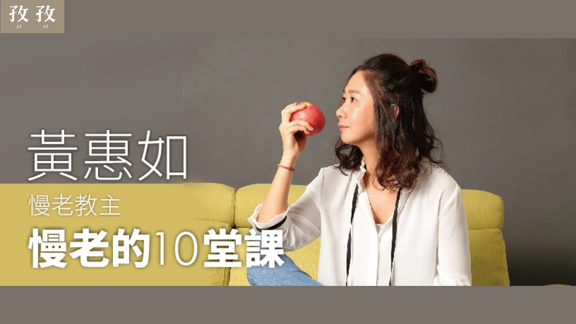 黃惠如 慢老的10堂課