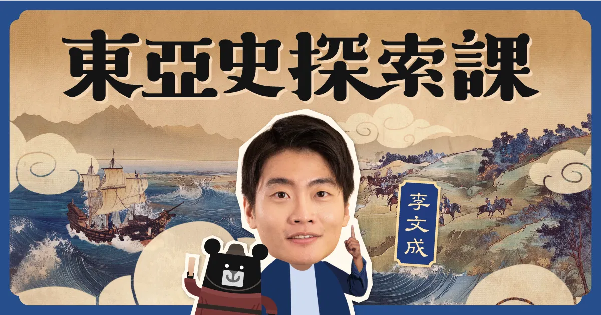 東亞史探索課：不只中國史的跨文化視野｜李文成 × 臺灣吧