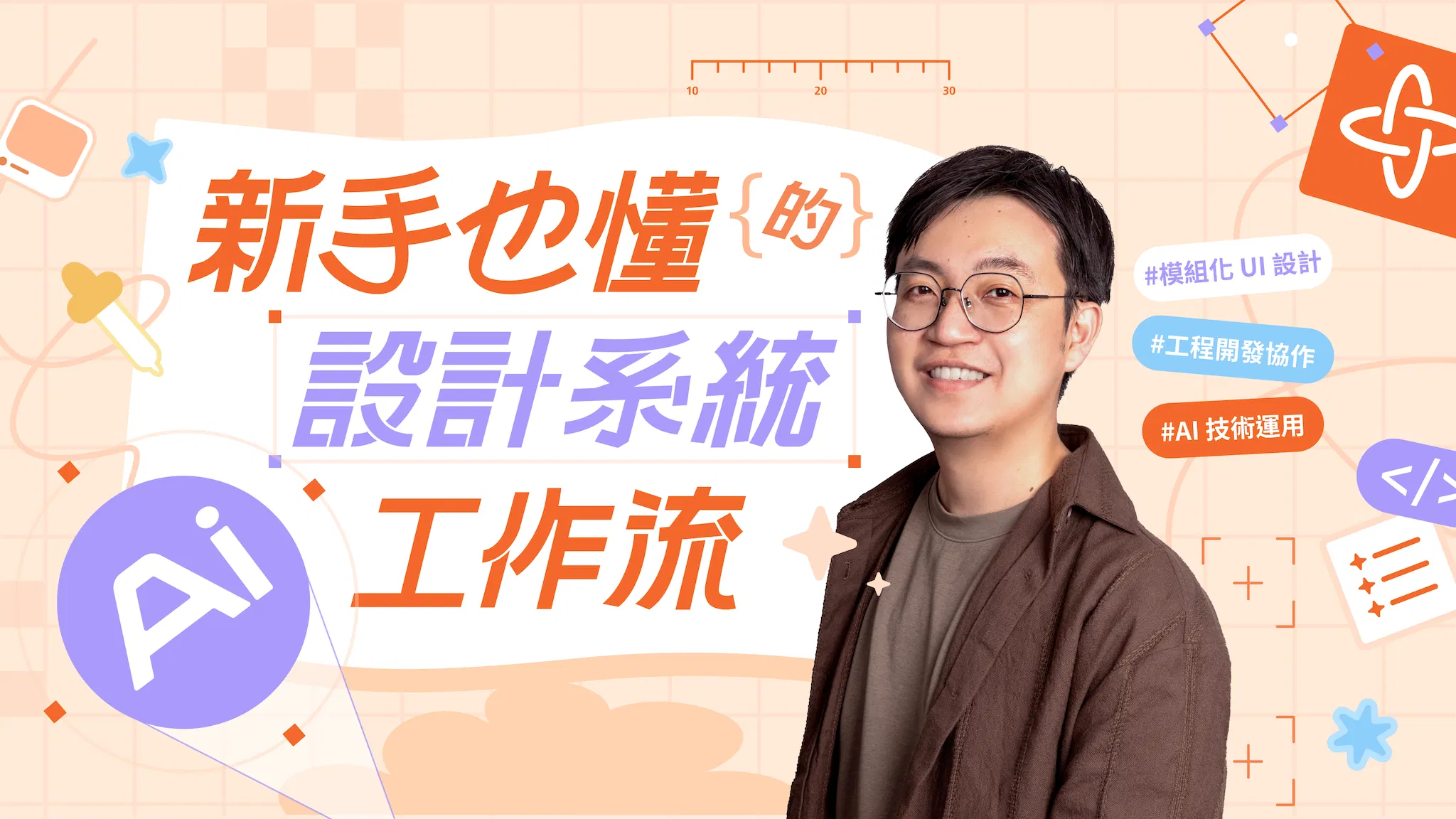 【直播工作坊】新手也懂的設計系統 AI 工作流直播工作坊｜永久觀看