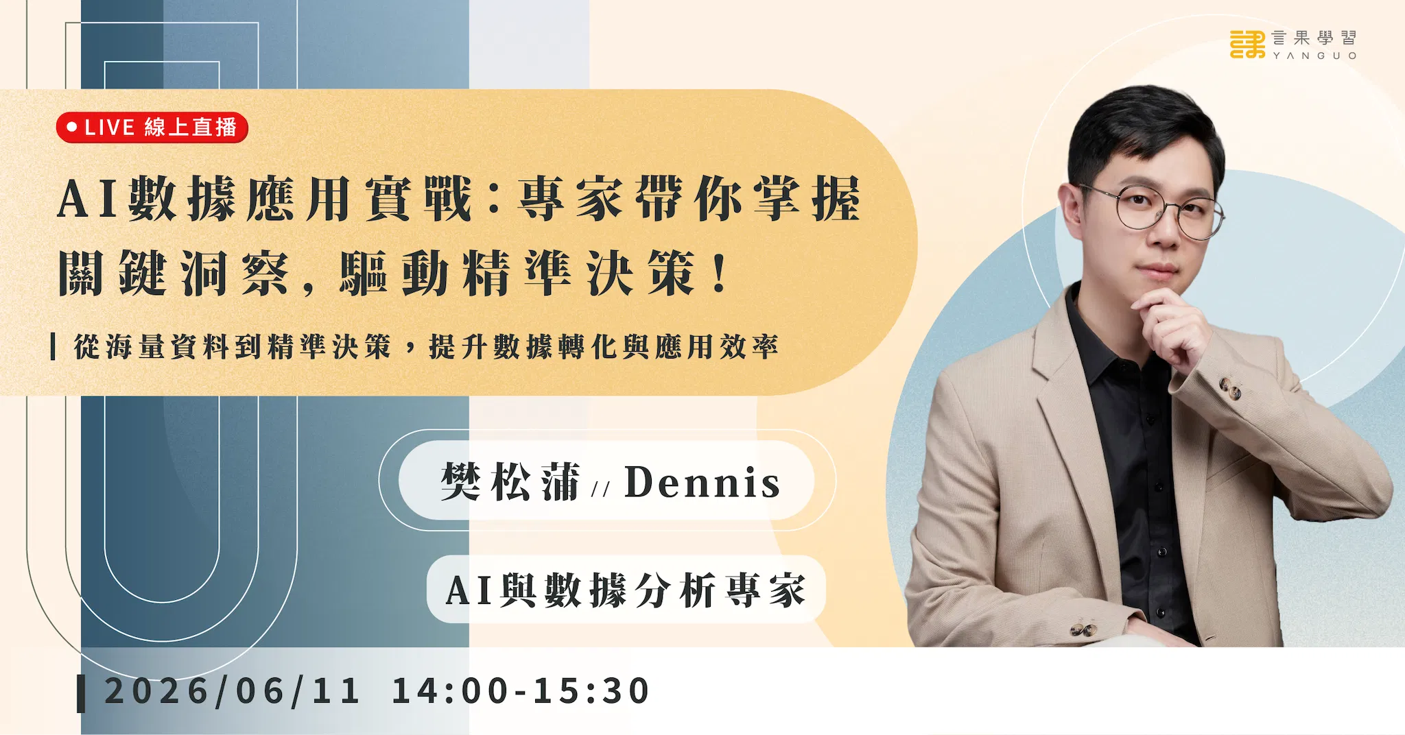 已結束報名【線上活動】AI 數據應用實戰：專家帶你掌握關鍵洞察，驅動精準決策！