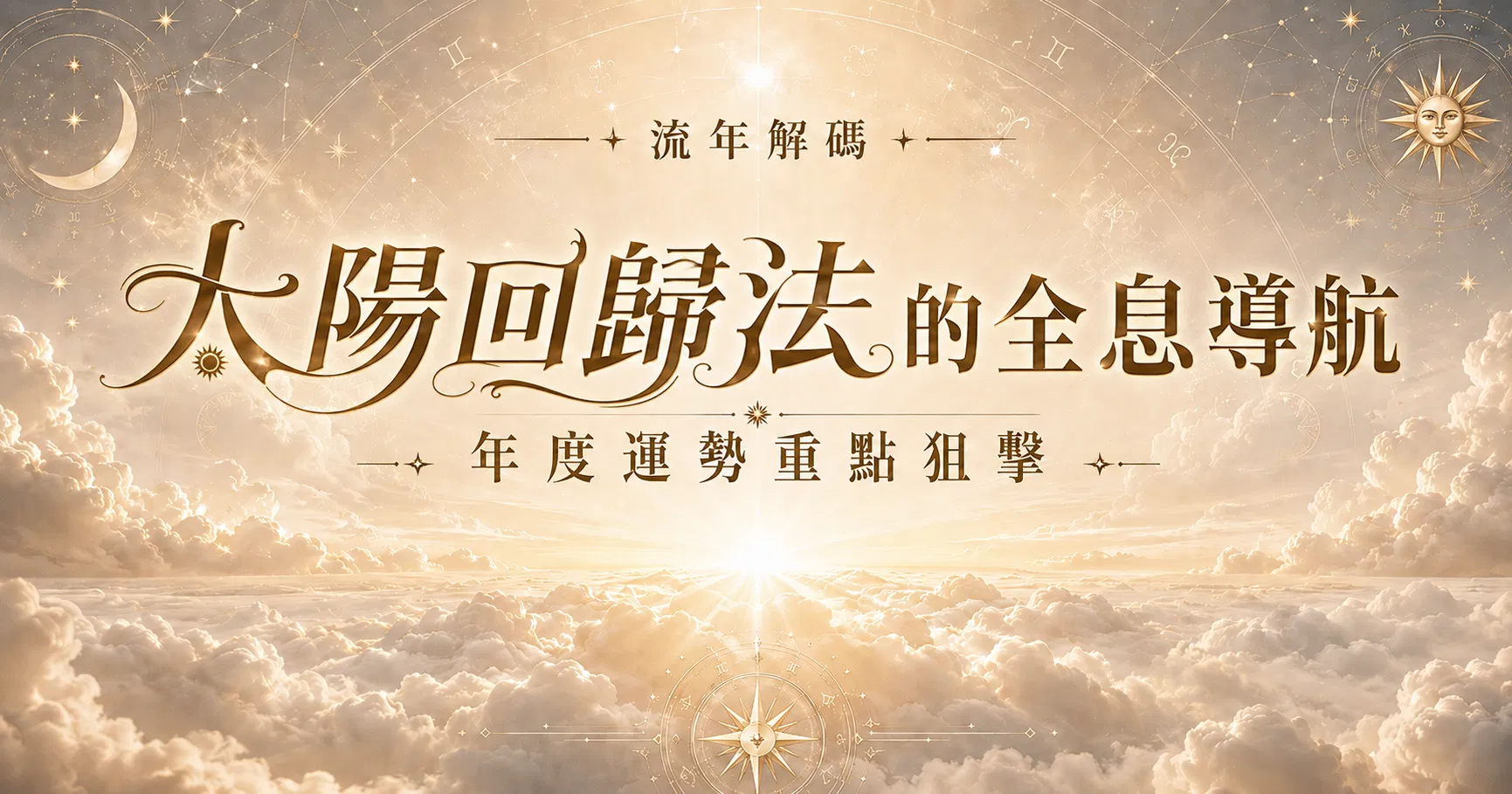【流年解碼】太陽回歸與行運的全息導航