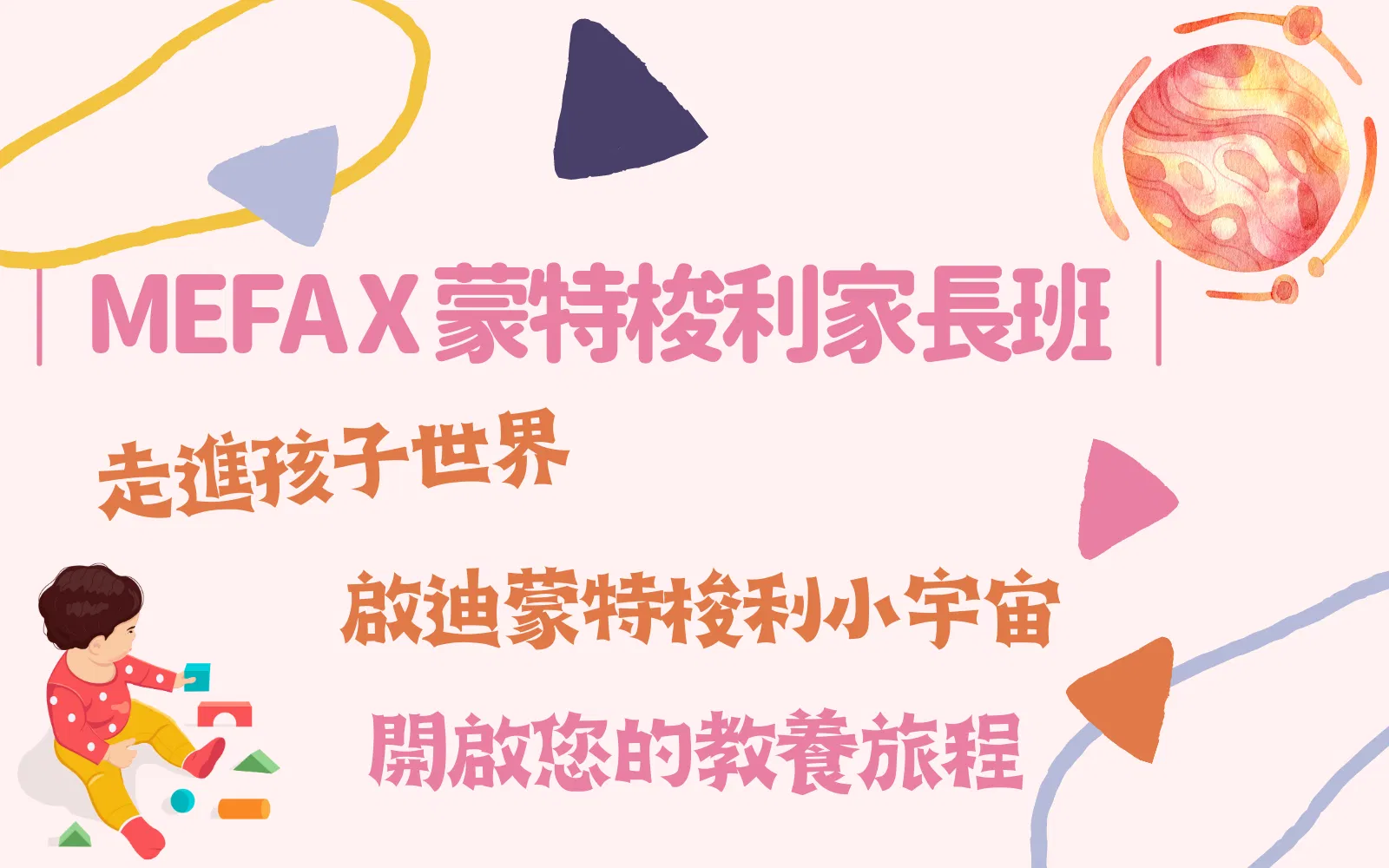 ｜MEFA x 蒙特梭利初階班｜