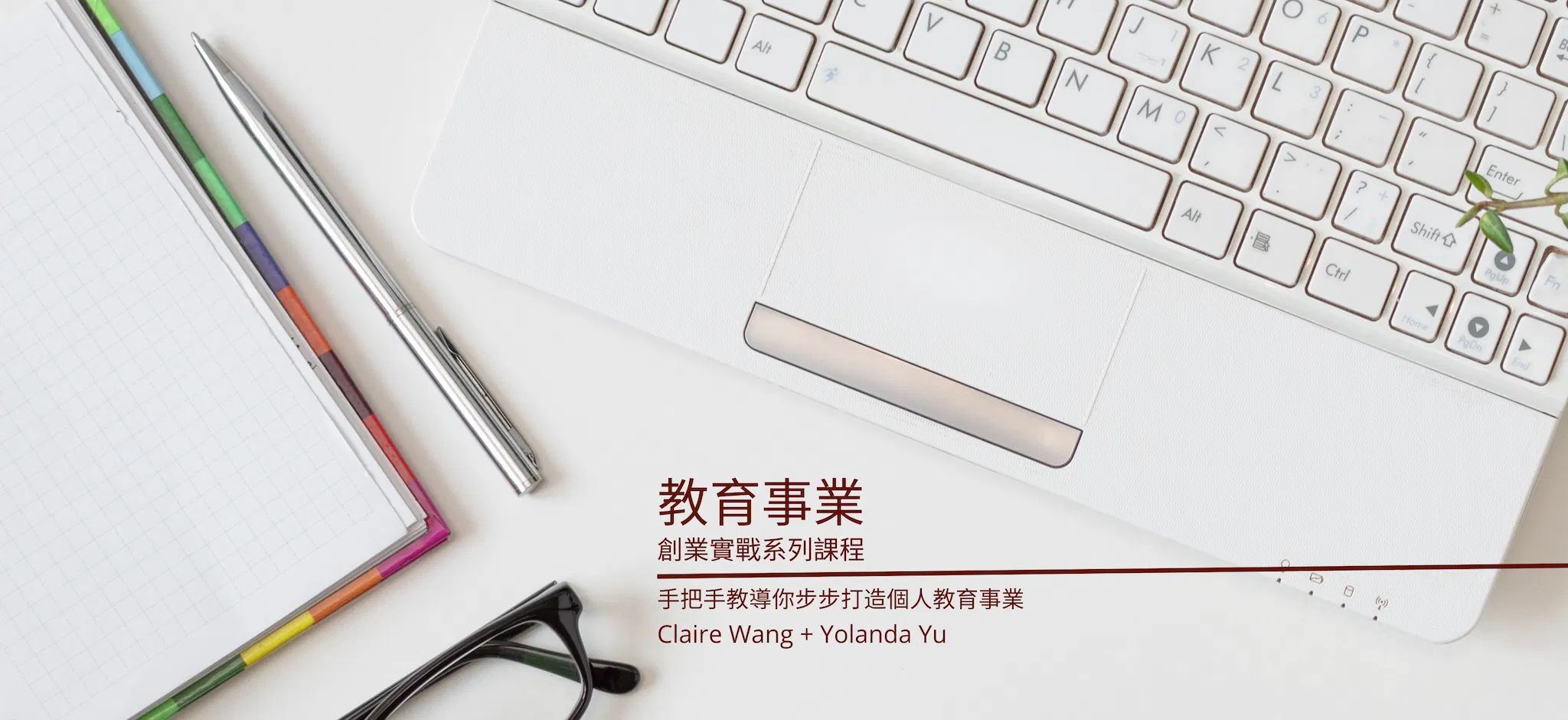 教育事業創業實戰系列課程