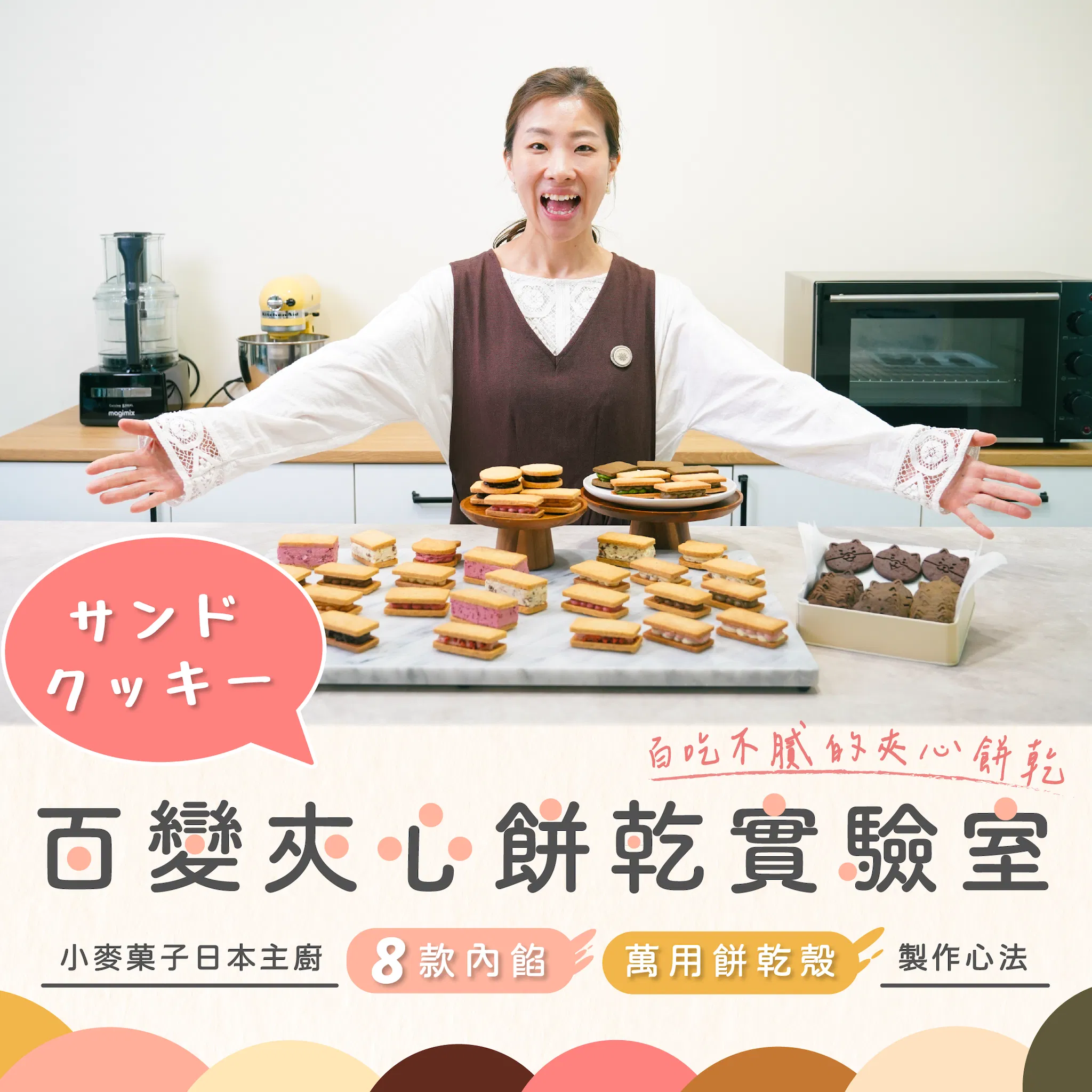 百變夾心餅乾實驗室｜小麥菓子日本主廚的8款內餡Ｘ萬用餅乾殼製作心法｜佐山真衣老師