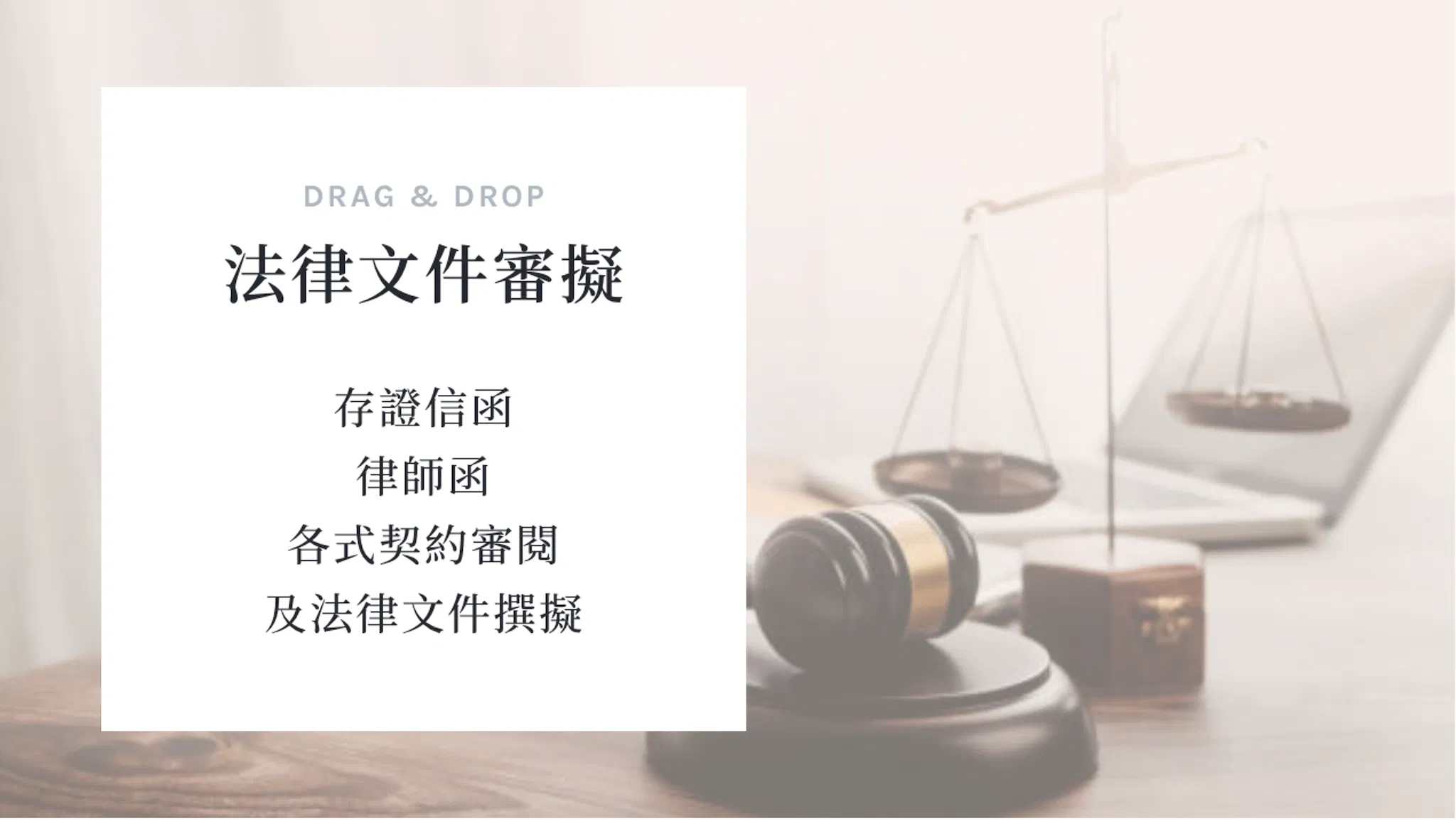 法律文件審擬 法律諮詢