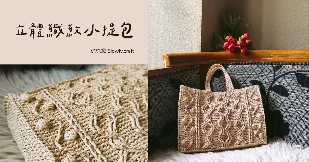 立體織紋小提包