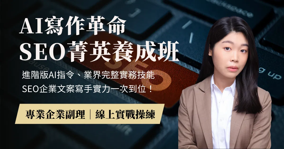 AI寫作革命！SEO菁英養成班