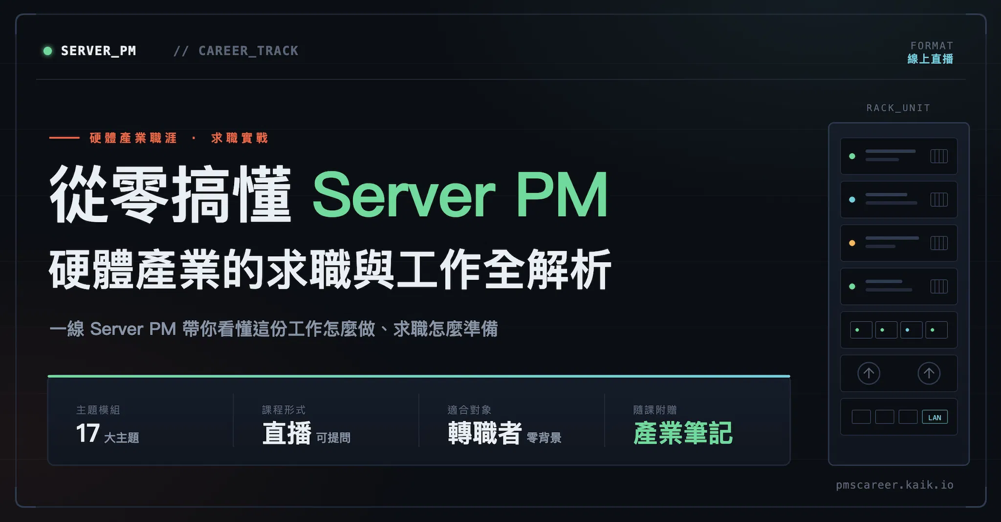 轉職 Server PM 的第一堂課:工作內容 × 產業知識 × 求職地圖