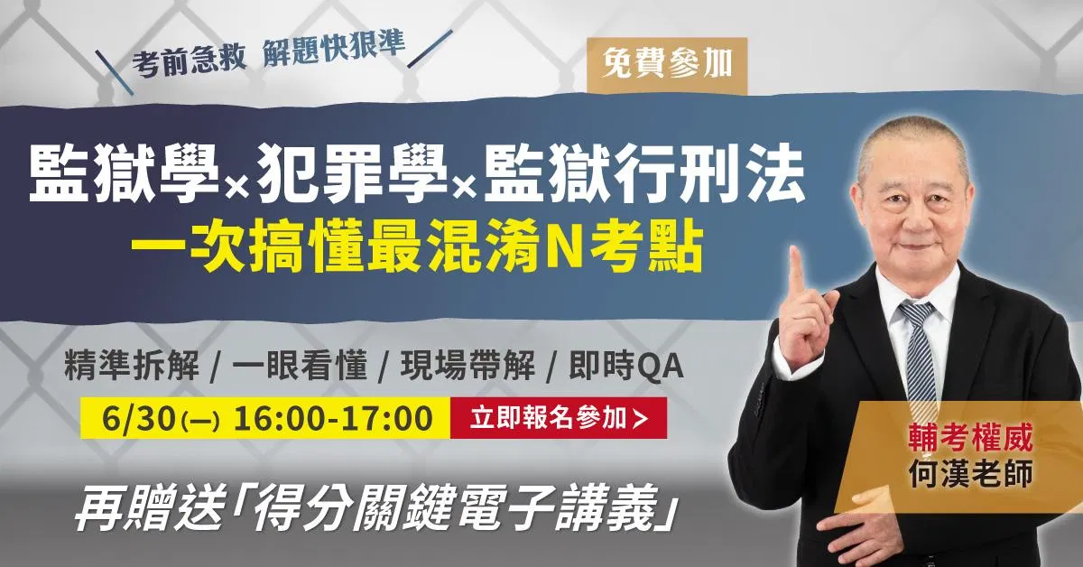 【直播回顧】何漢｜「監獄學x犯罪學x監獄行刑法」一次搞懂最混淆N考點