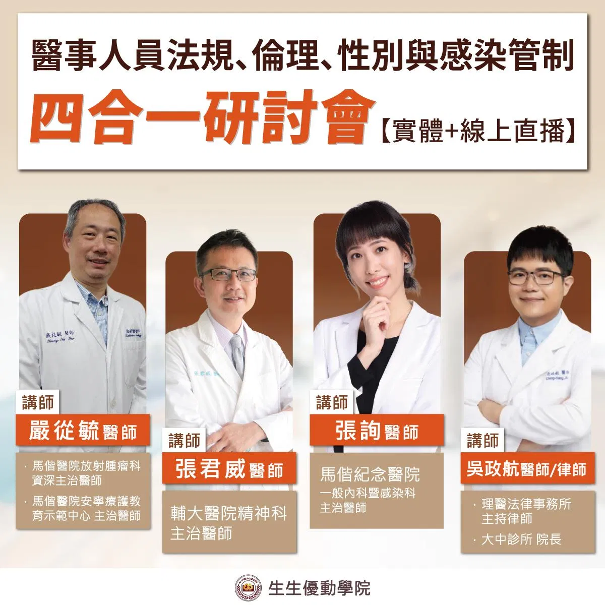【實體課程+線上直播_已截止】5/9(六)醫事人員法規、倫理、性別與感染管制四合一研討會