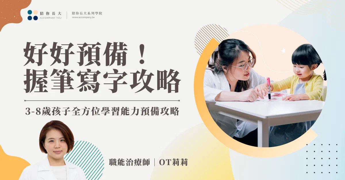 握筆寫字┃全方位學習能力預備攻略