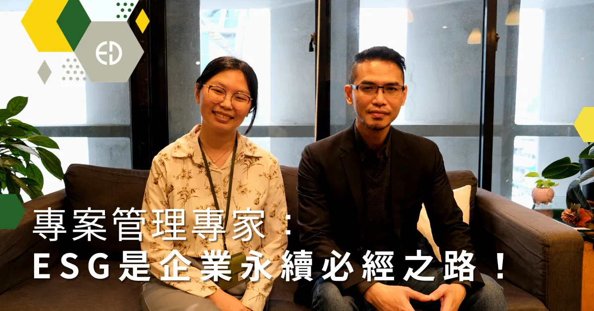 專案管理專家：ESG是企業永續必經之路！