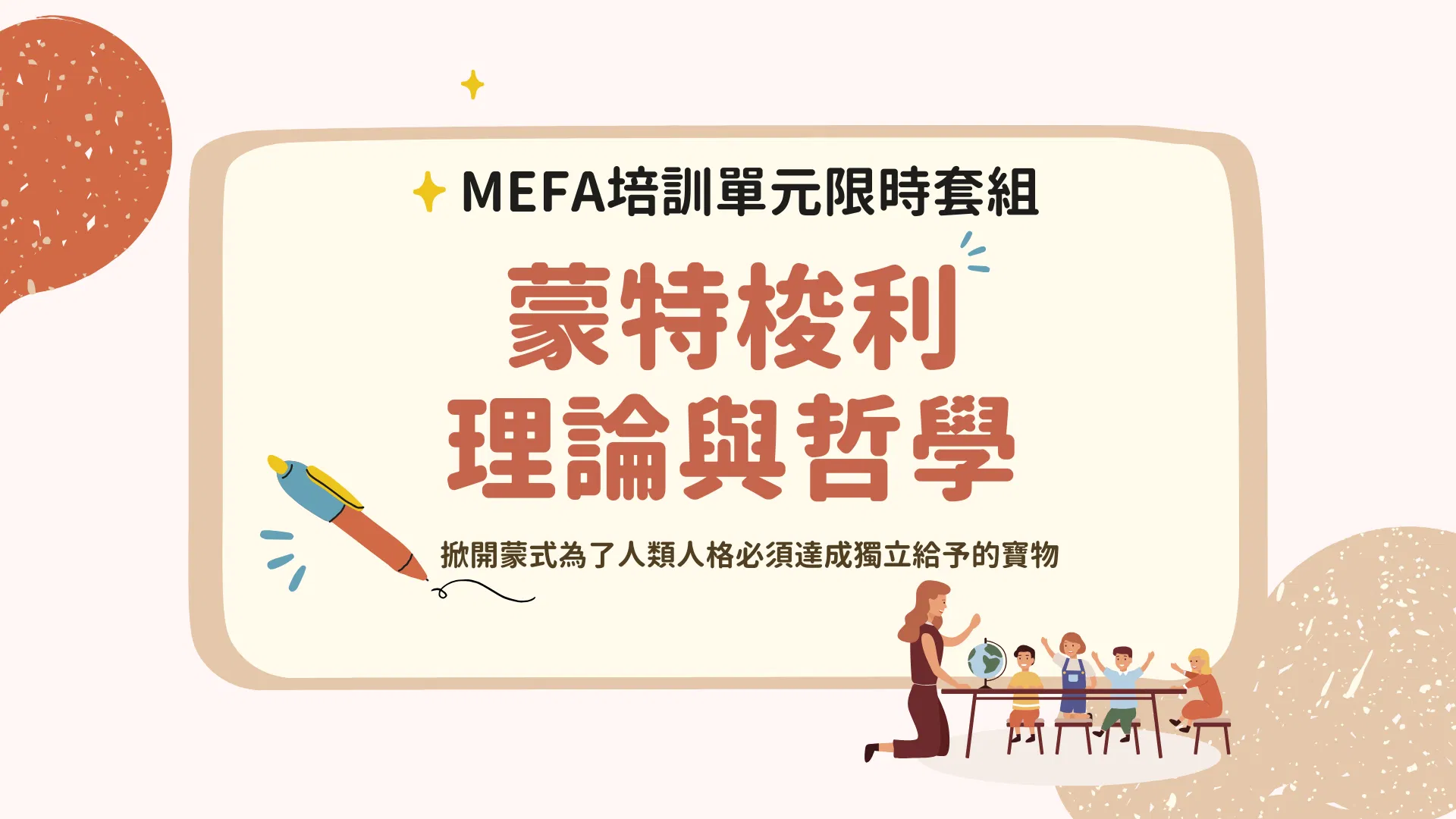 蒙特梭利理論與哲學