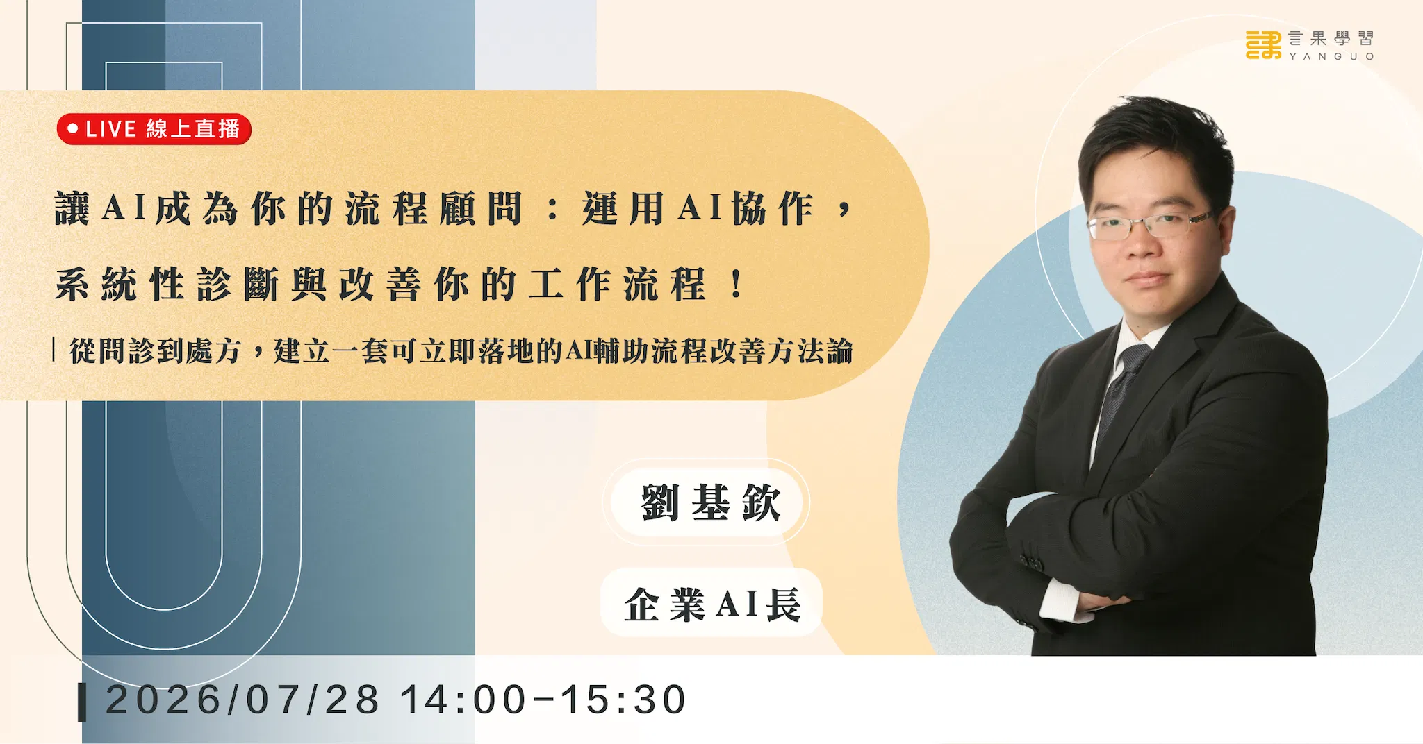 已結束報名【線上活動】讓 AI 成為你的流程顧問：運用 AI 協作，系統性診斷與改善你的工作流程！