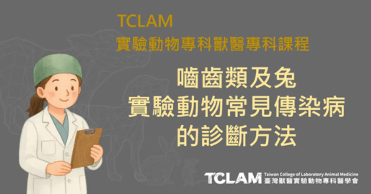 嚙齒類及兔實驗動物常見傳染病的診斷方法
