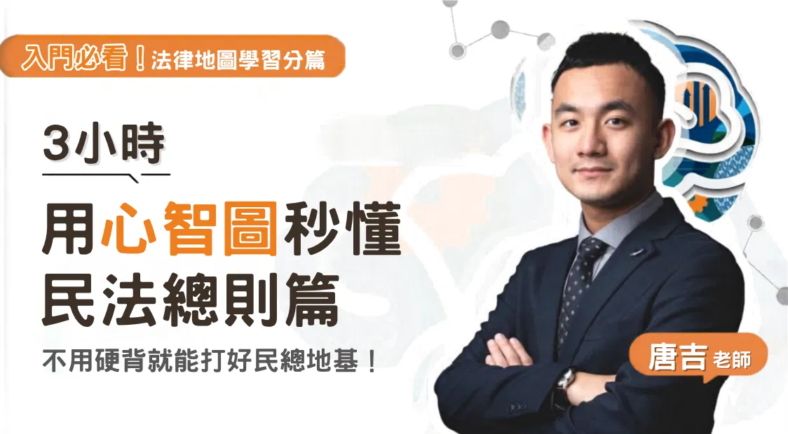 唐吉老師｜法律地圖學習分篇-民總篇