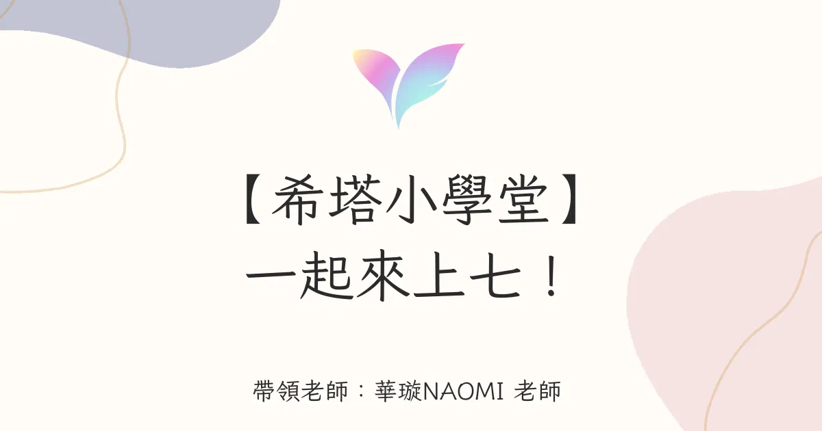 26.【希塔小學堂】一起來上七！