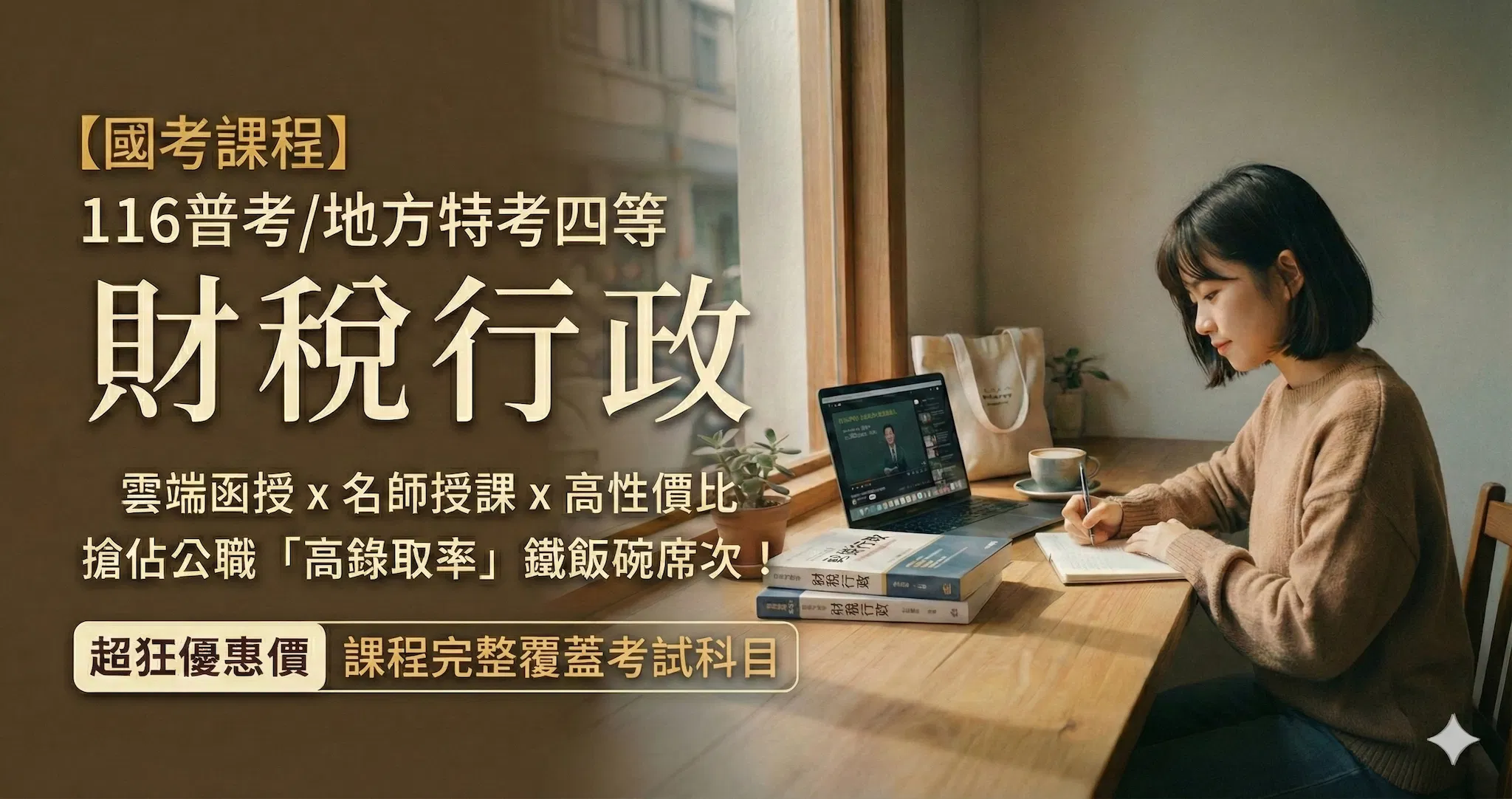 116普考/地特四等 - 財稅行政 - 全套│高效函授