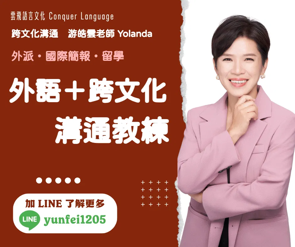 【同步線上】外語＋跨文化溝通教練｜外派・國際簡報・留學