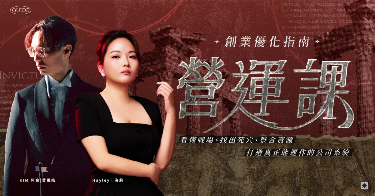 創業優化指南——營運大課；修枝葉救不了爛掉的根；治本，才能整棵樹重新茁壯