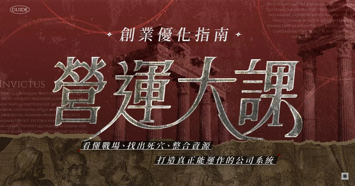 創業優化指南——營運大課；修枝葉救不了爛掉的根；治本，才能整棵樹重新茁壯