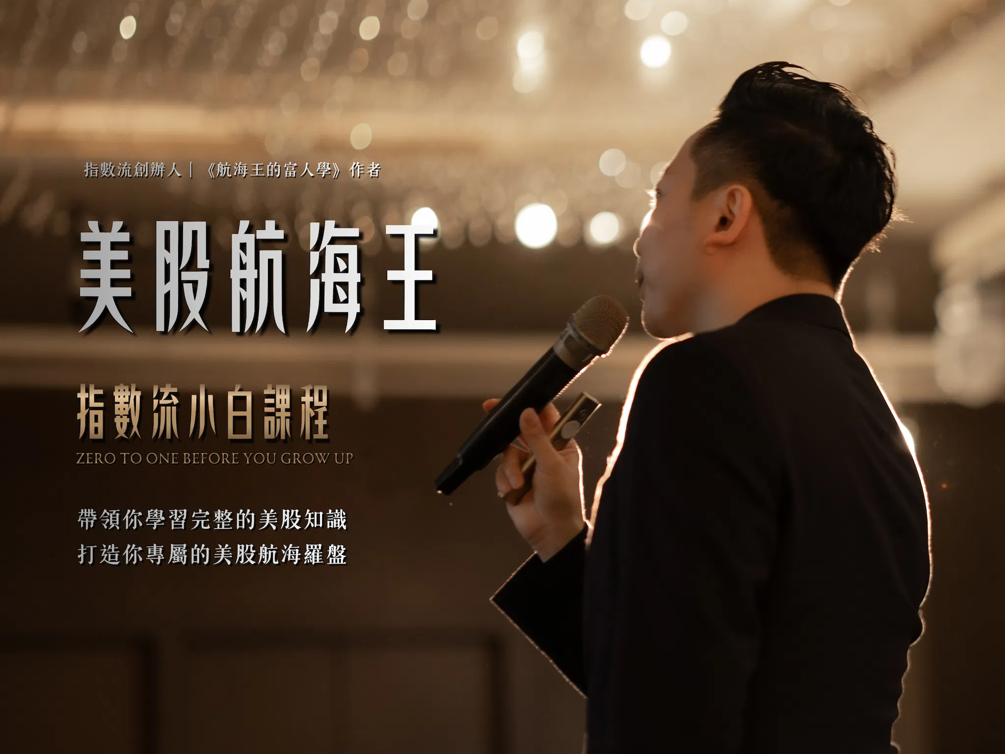 🗺️美股航海王:指數流小白課程 - Zero To One Before You Grow Up|帶領你學習完整的美股知識,打造你專屬的美股航海羅盤|
