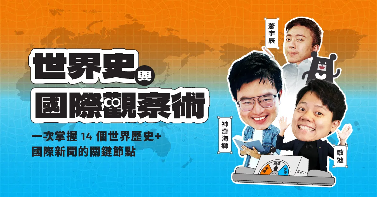 世界史與國際觀察術|敏迪 × 神奇海獅 × 蕭宇辰