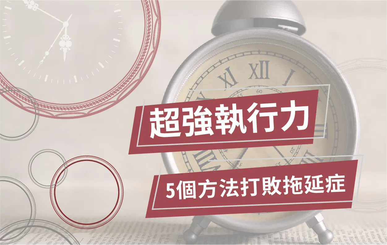 【工作寶典】超強執行力