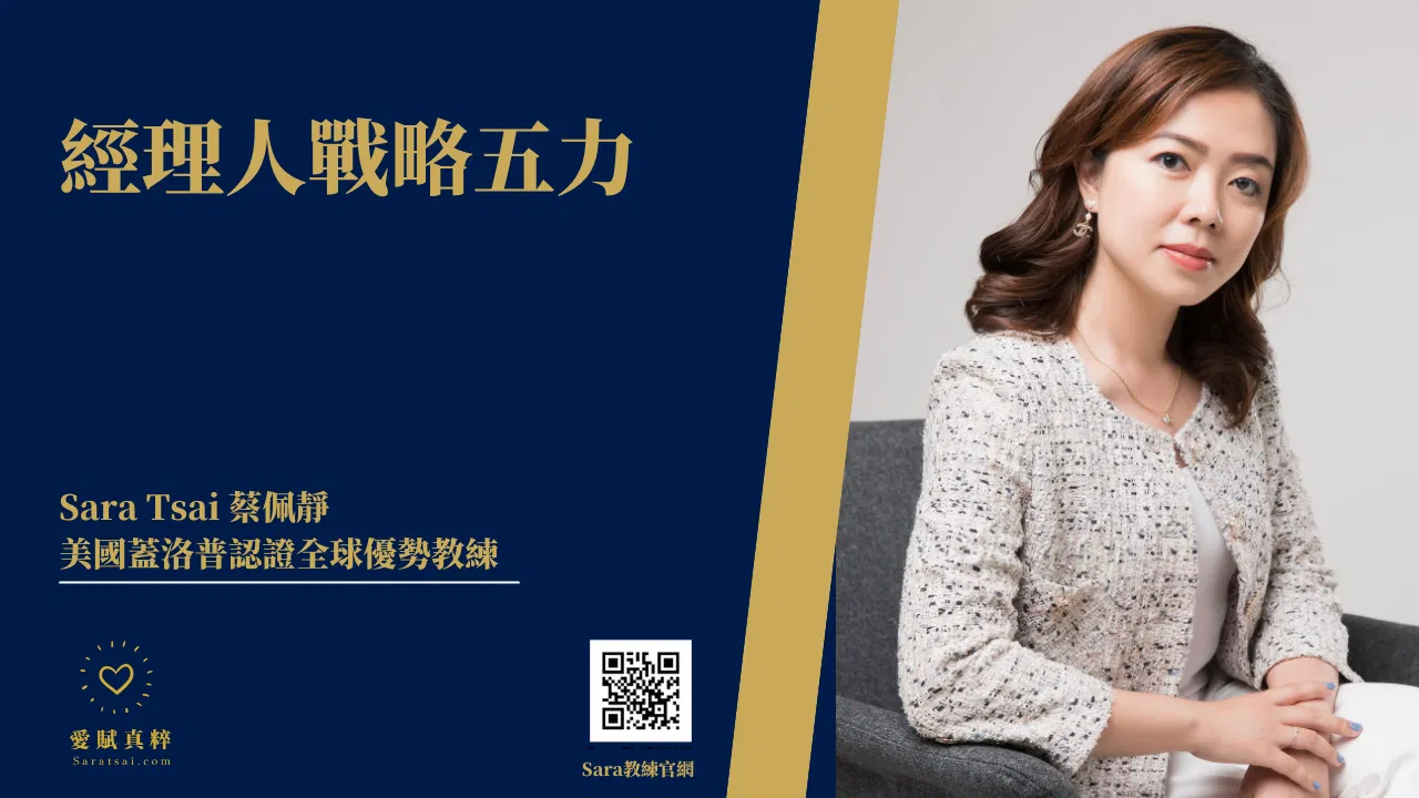 <Sara教練>經理人戰略五力