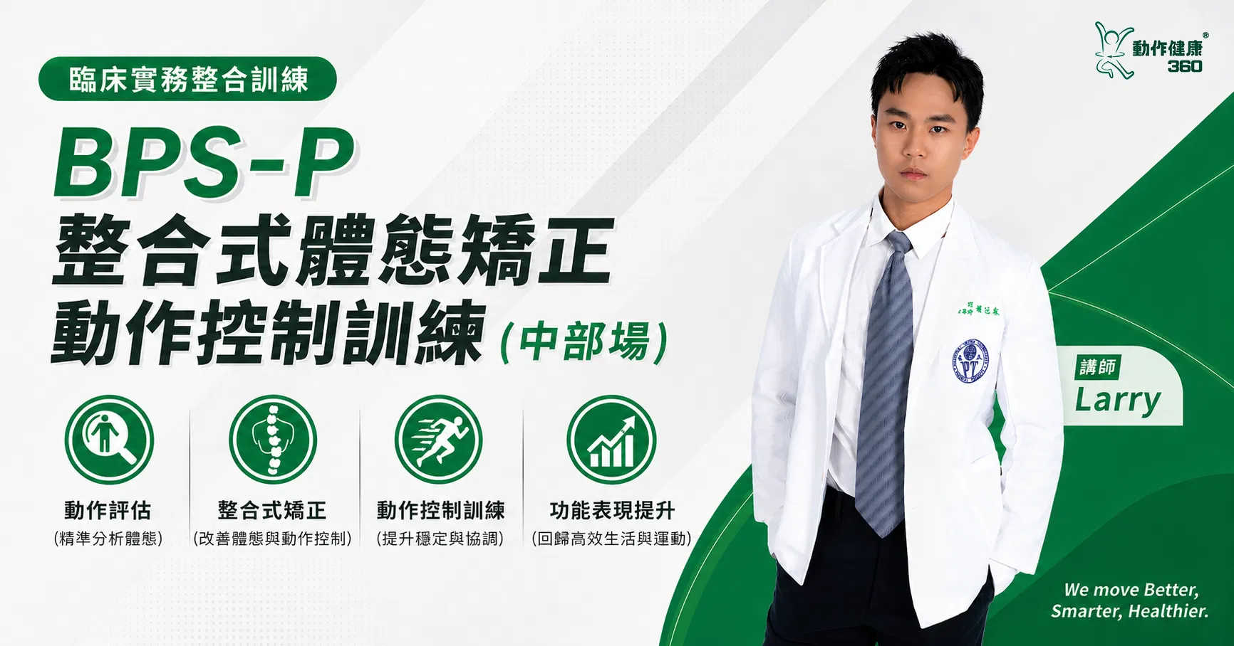 BPS-P 整合式體態矯正動作控制訓練