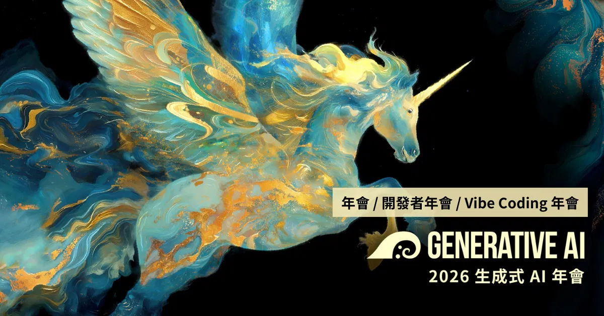 2026 Generative AI 年會影片