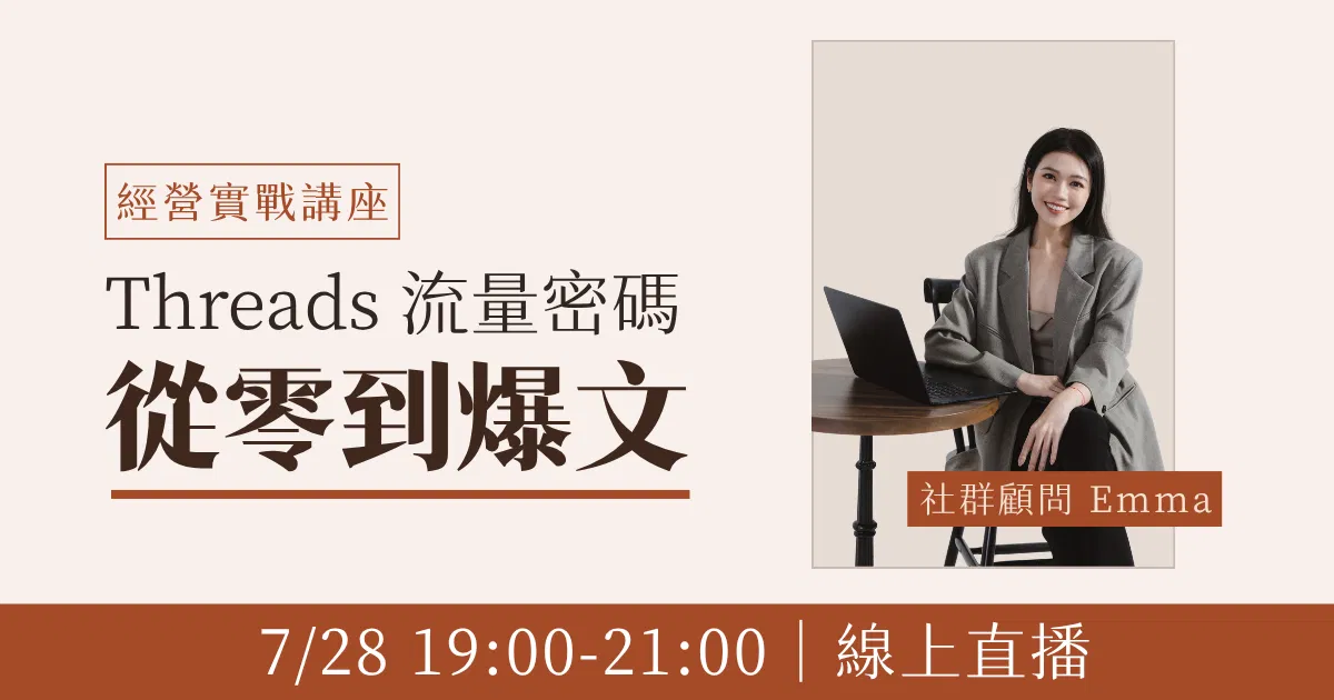 Threads 流量密碼： 從零到爆文 ｜線上實戰講座